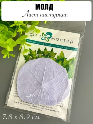 Молд лист настурции, mf-4441