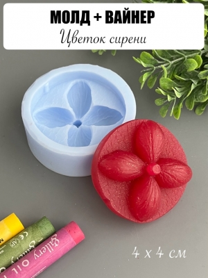 Молдвайнер #001 - Цветок сирени (4см*4см)