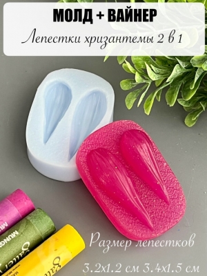 Молдвайнер #006Г - Лепестки Хризантемы 2 в 1 (3,2*1,2см и 3,4*1,5см)