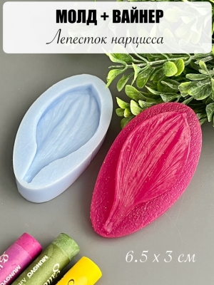 Молдвайнер #0010А - Лепесток нарцисса (6,5*3см)