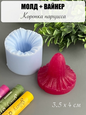 Молдвайнер #0010Б - Коронка нарцисса (3,5*4,5см)