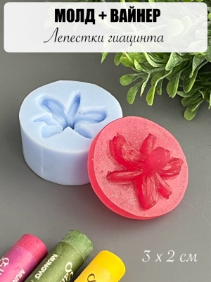 Молдвайнер #0015А - Лепестки гиацинта (3*2см)