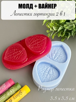 Молдвайнер #0017 - Лепестки гортензии 2в1 (3,5*3,5см)
