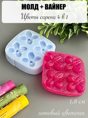 Молдвайнер #0019 - Цветы сирени 4в1 (1,8см готовый цветочек)
