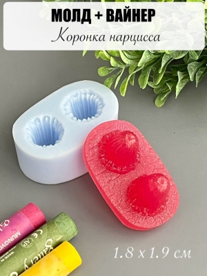 Молдвайнер #0022А - Коронка нарцисса (1.8*1.9см)