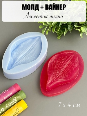 Молдвайнер #0027 - Лепесток Лилии (7*4см)