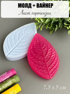 Молдвайнер #0028Б - Лист Гортензии (7,5*5см)