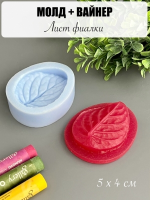 Молдвайнер #0030Б - Лист фиалки (5*4см)