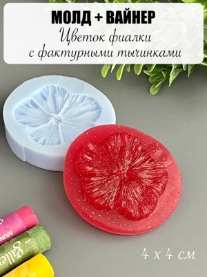 Молдвайнер #0030В - Цветок фиалки фактурный с тычинками (4*4см)