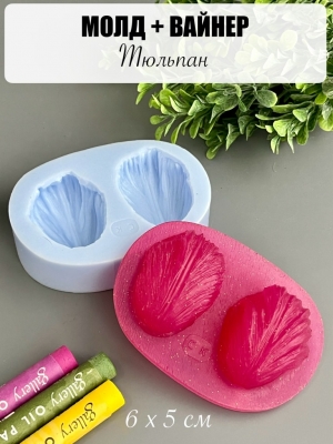 Молдовайнер #0049А - Тюльпан (6*5см)