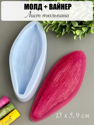 Молдовайнер #0049Б - Тюльпан (13*5,9см)