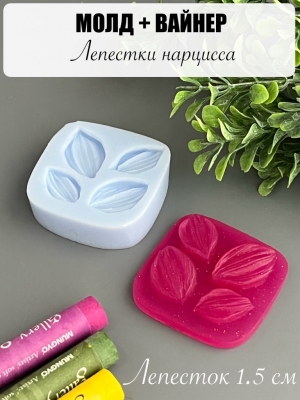 Молдовайнер #0072 - Лепестки нарцисса (1,5см)