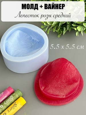 Молдовайнер #0078А - Лепесток розы средний (5,5* 5,5 см)