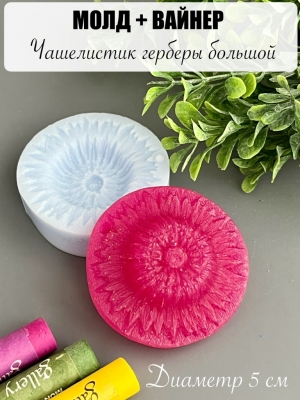 Молдвайнер #003А - Чашелистик герберы большой (диаметр 5см)