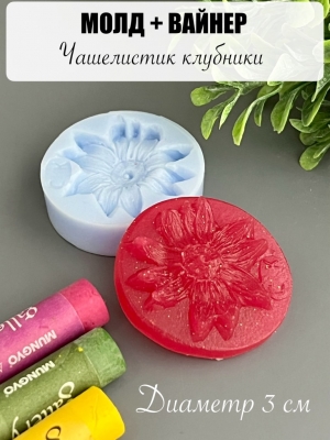 Молдовайнер #0095 - Чашелистик клубники (Д=3см)
