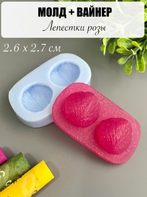 Молдовайнер #0032Б - Лепестки розы (2,6*2,7)