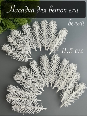 Насадка для веток елки малая 11,5 см (белый)