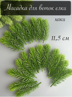 Насадка для веток елки малая 11,5 см (хаки)