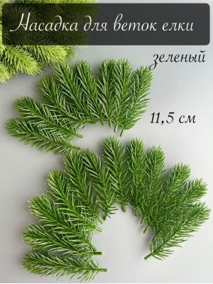 Насадка для веток елки малая 11,5 см (зеленый)