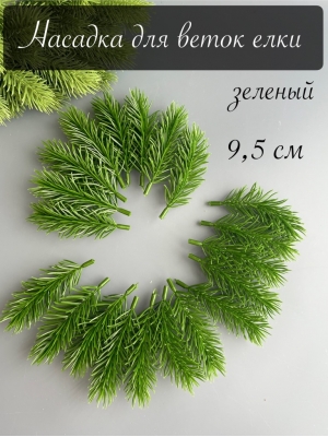 Насадка для веток елки малая 9,5 см (зеленый)