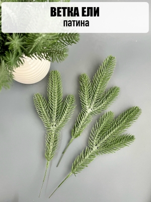 Ветка ёлки 3-я (патина) 25 см, 5 шт
