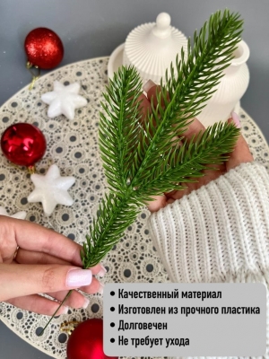 Ветка ёлки 3-я (зеленый) 25 см, 5 шт