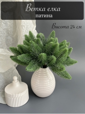 Ветка в букете елка малая 7 веток, 24 см, патина