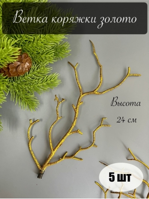 Ветка коряжки золото 24 см, 5 шт