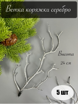 Ветка коряжки серебро 24 см, 5 шт