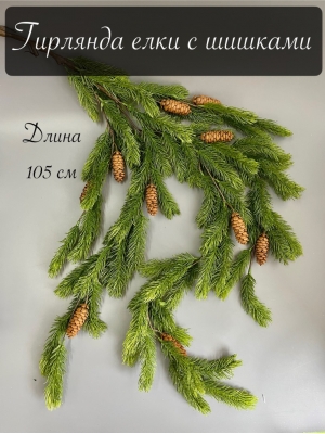 Гирлянда елки с шишками 105 см, зеленый