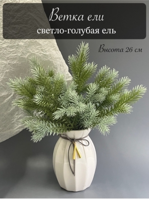 Ветка ёлки 7-ая, 30 см, голубая ель