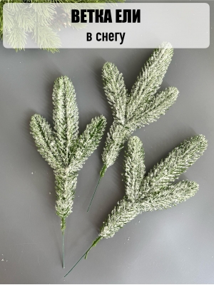 Ветка ёлки 3-я со снегом 25 см