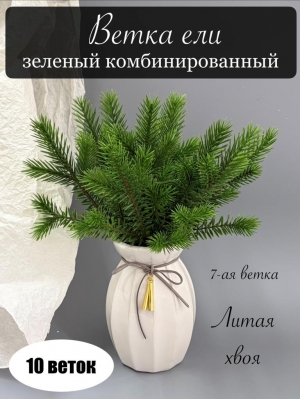 Ветка ёлки 7-ая, 30 см, зеленый комбинированный, 10 шт