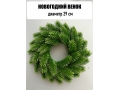 Новогодний венок малый 29 см, зеленый