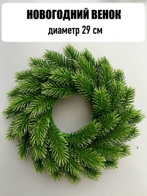 Новогодний венок малый 29 см, зеленый