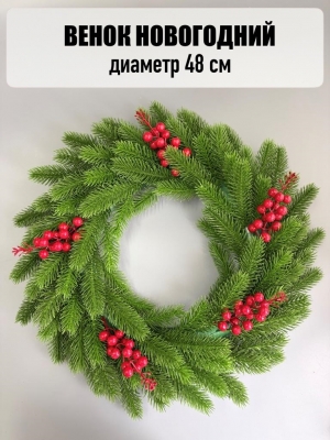 Новогодний венок с ягодой большой, 48 см