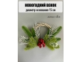 Новогодний венок малый из лозы, 15 см