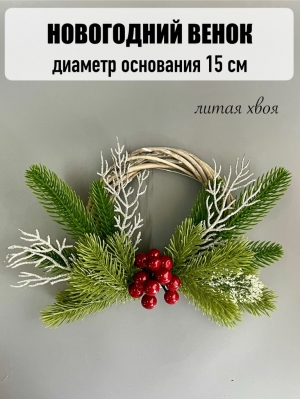 Новогодний венок малый из лозы, 15 см
