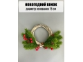 Новогодний венок малый из лозы, 15 см