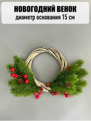 Новогодний венок малый из лозы, 15 см