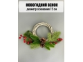 Новогодний венок средний (д-15 см)