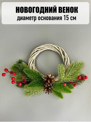 Новогодний венок средний (д-15 см)