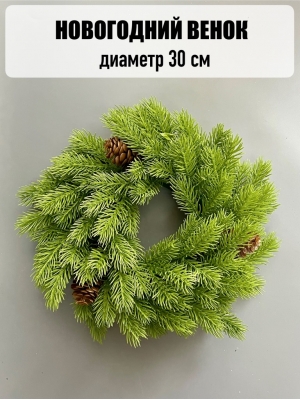 Новогодний венок малый с шишкой пластиковой, 30 см, светло-зеленый
