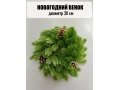 Новогодний венок малый с шишкой 30 см, зеленый