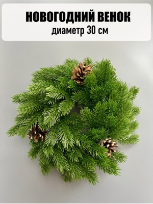 Новогодний венок малый с шишкой 30 см, зеленый