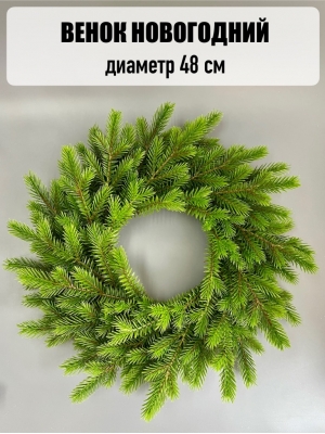 Новогодний венок, 48 см, зеленый комбинированный