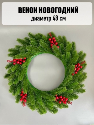 Новогодний венок с ягодой большой, 48 см