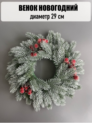 Новогодний венок в патине с ягодой, 29 см, красный