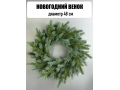 Новогодний венок, 48 см, голубая ель