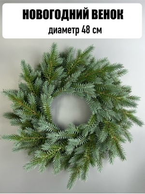 Новогодний венок, 48 см, голубая ель